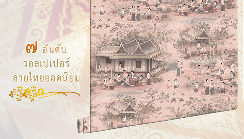 7 อันดับ วอลเปเปอร์ลายไทยที่ได้รับความนิยมในปัจจุบัน